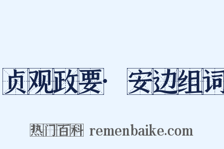 贞观政要·安边组词是什么意思的图片